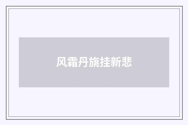 风霜丹旐挂新悲