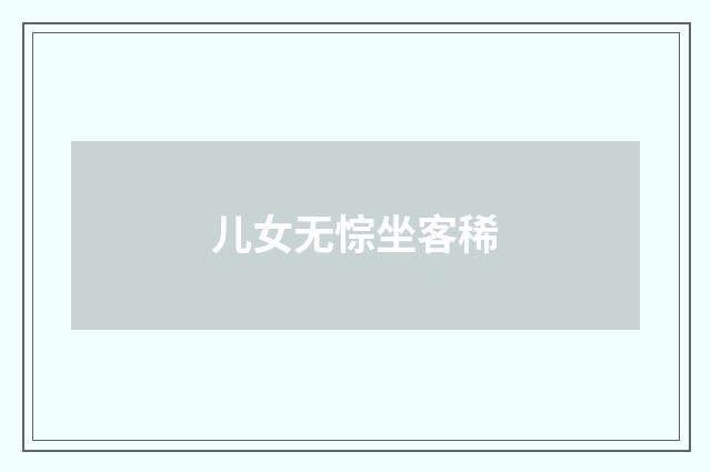 儿女无悰坐客稀