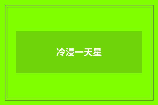 冷浸一天星