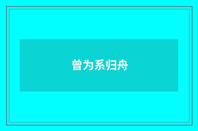 曾为系归舟