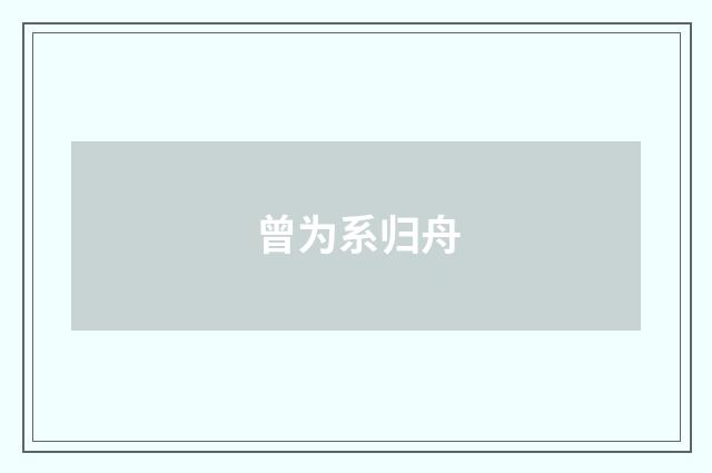 曾为系归舟