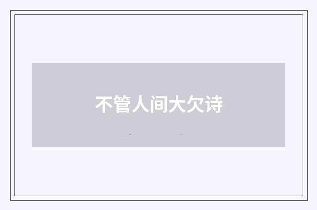 不管人间大欠诗