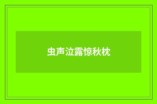 虫声泣露惊秋枕