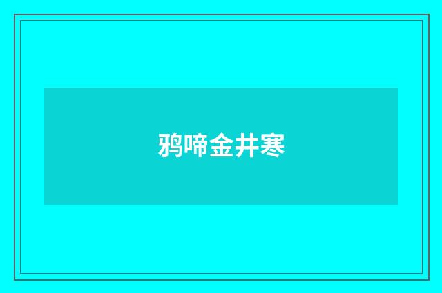 鸦啼金井寒