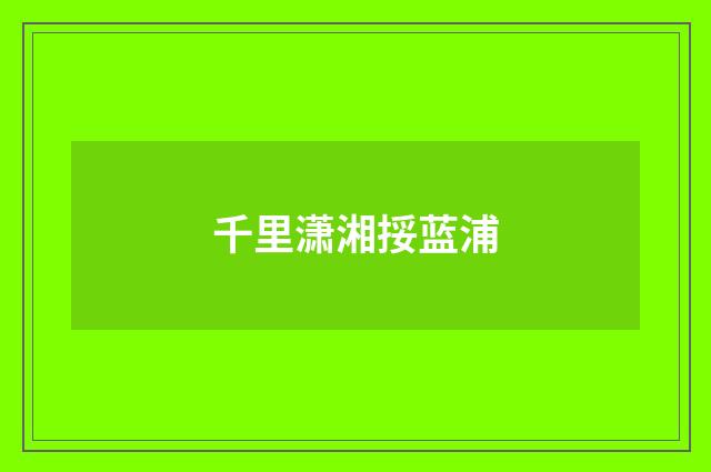 千里潇湘挼蓝浦