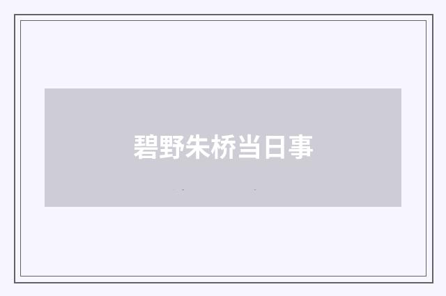碧野朱桥当日事