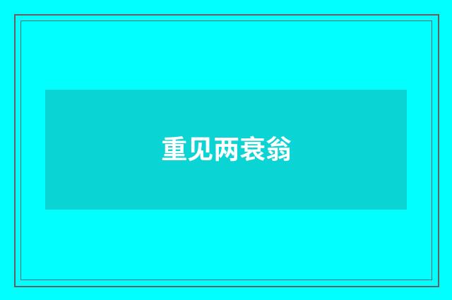 重见两衰翁