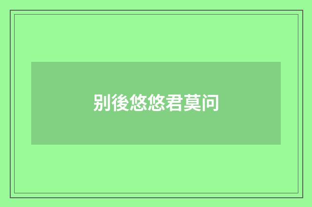 别後悠悠君莫问