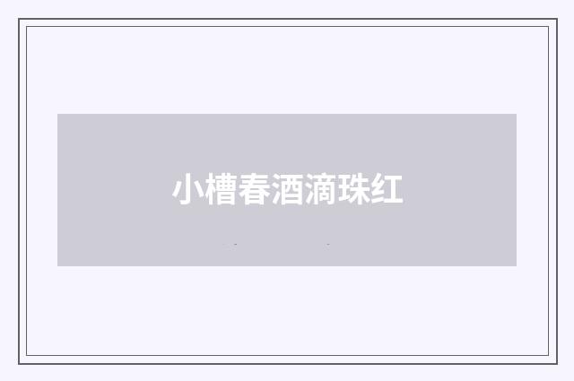 小槽春酒滴珠红