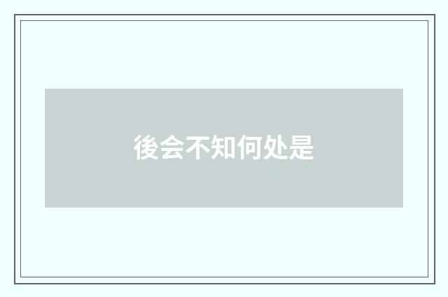 後会不知何处是