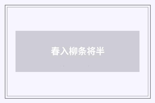 春入柳条将半
