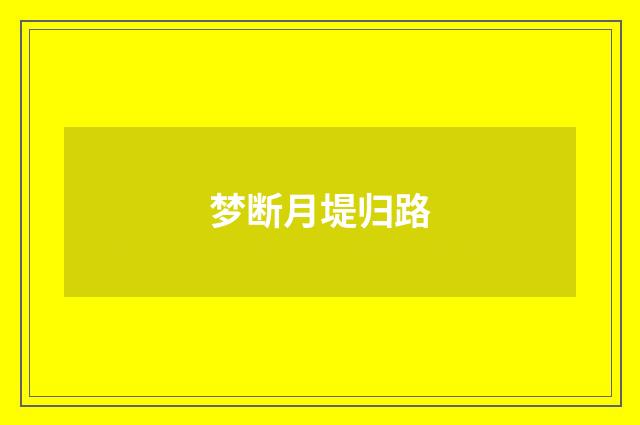梦断月堤归路