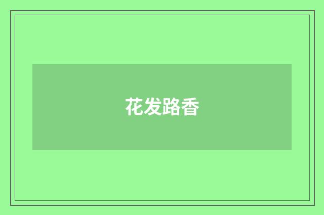 花发路香