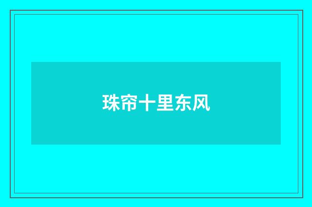 珠帘十里东风