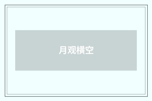 月观横空