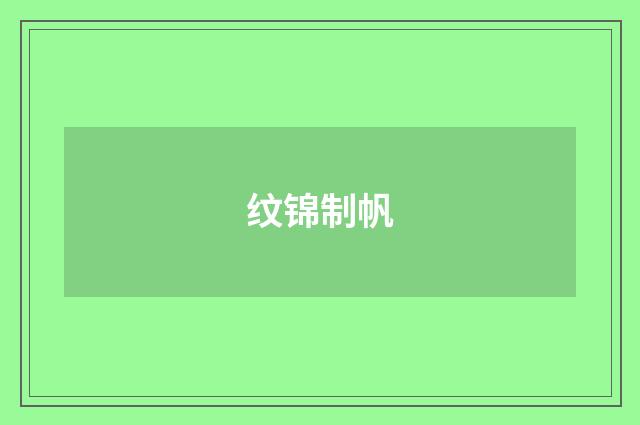 纹锦制帆