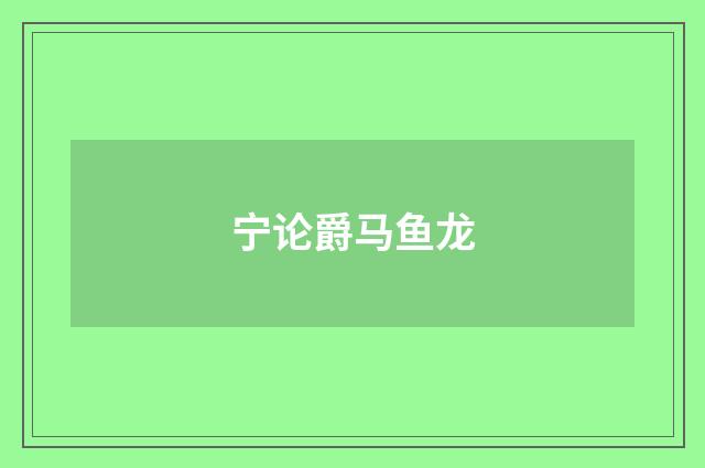 宁论爵马鱼龙