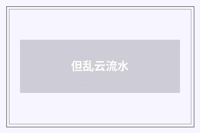 但乱云流水