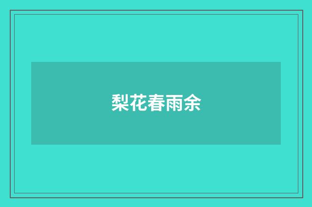 梨花春雨余