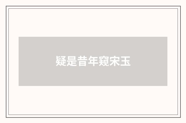 疑是昔年窥宋玉