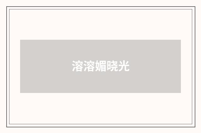 溶溶媚晓光