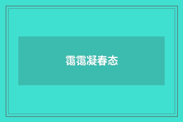 霭霭凝春态