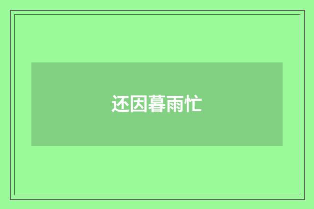 还因暮雨忙
