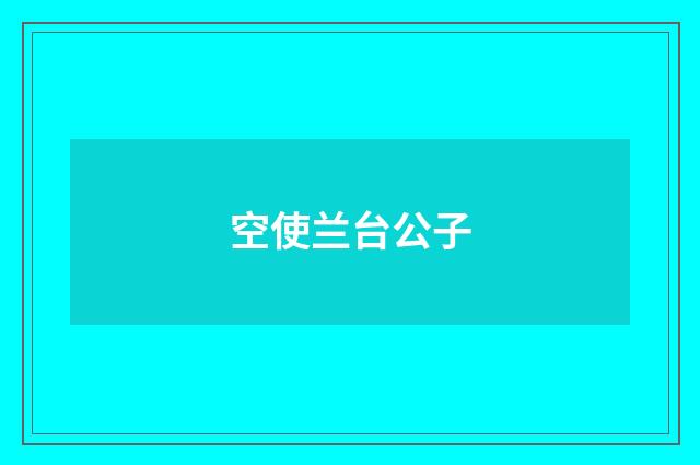 空使兰台公子
