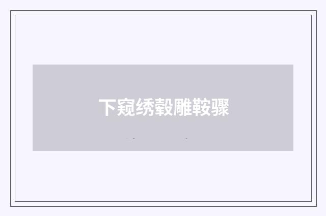 下窥绣毂雕鞍骤