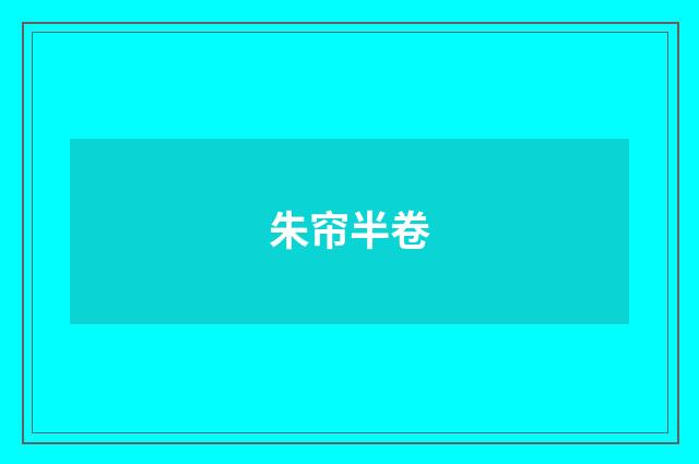 朱帘半卷