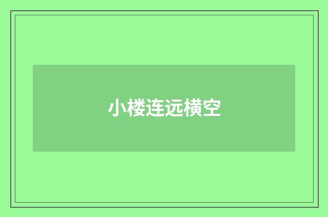 小楼连远横空