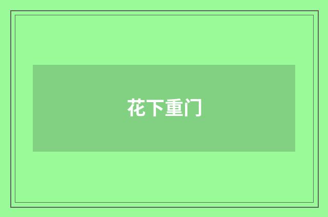花下重门