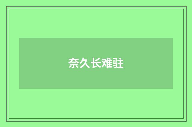 奈久长难驻