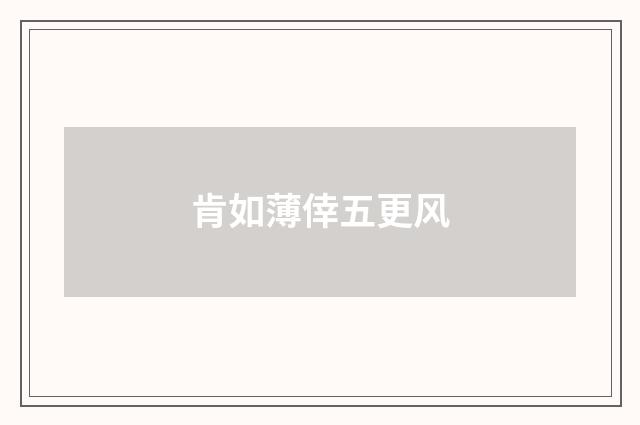 肯如薄倖五更风