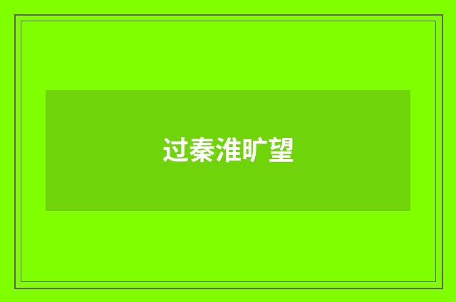 过秦淮旷望