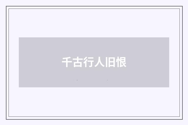 千古行人旧恨