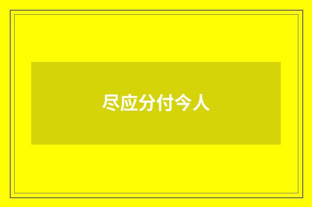 尽应分付今人