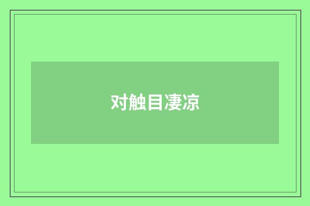 对触目凄凉