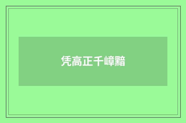 凭高正千嶂黯