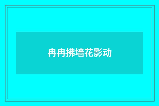 冉冉拂墙花影动