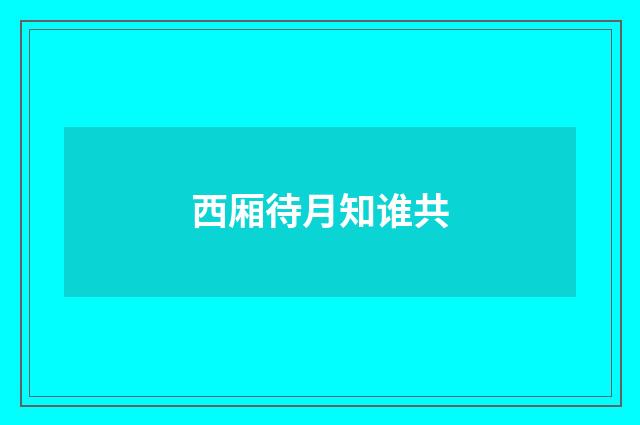 西厢待月知谁共