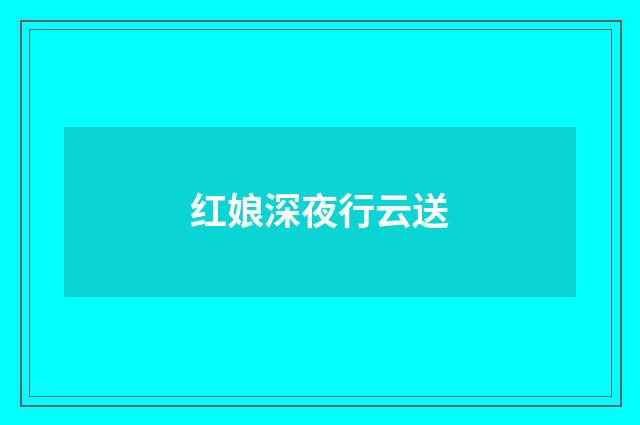 红娘深夜行云送