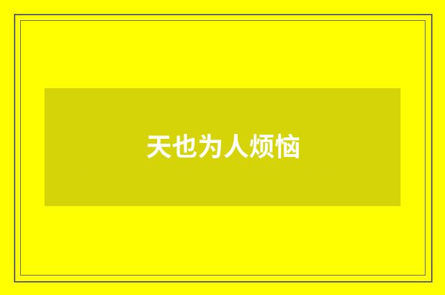 天也为人烦恼