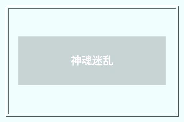 神魂迷乱