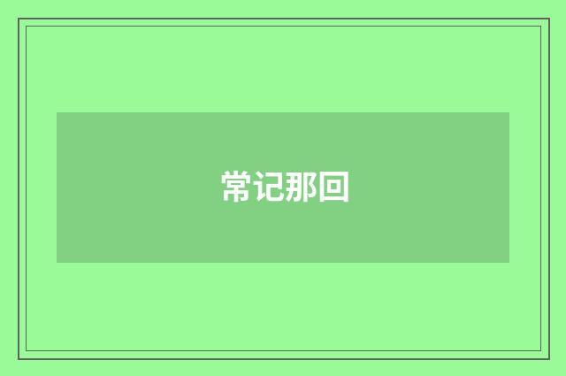 常记那回