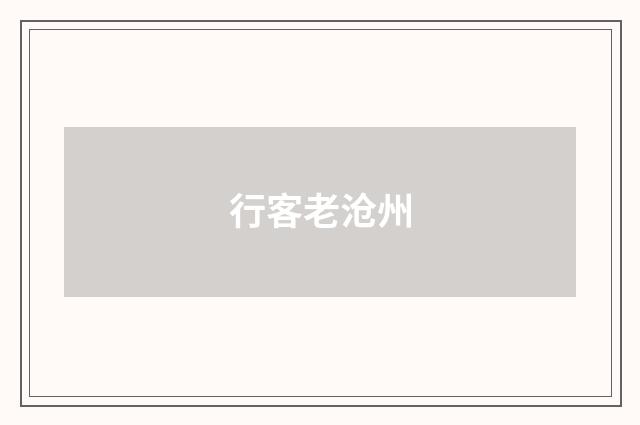 行客老沧州