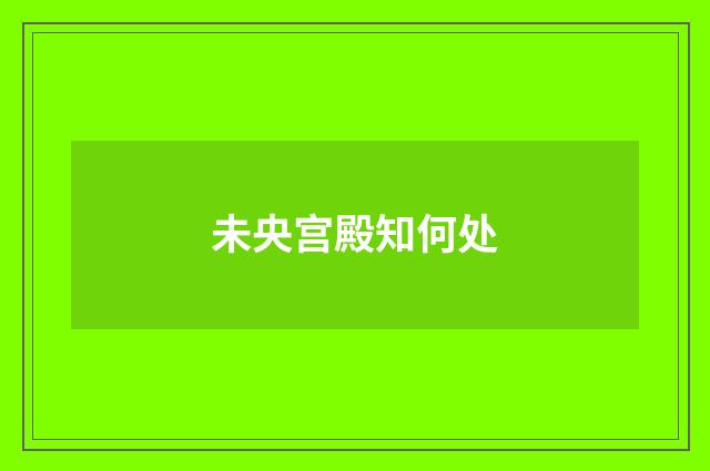 未央宫殿知何处