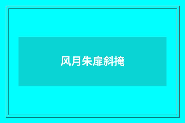 风月朱扉斜掩