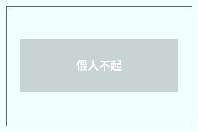 偎人不起