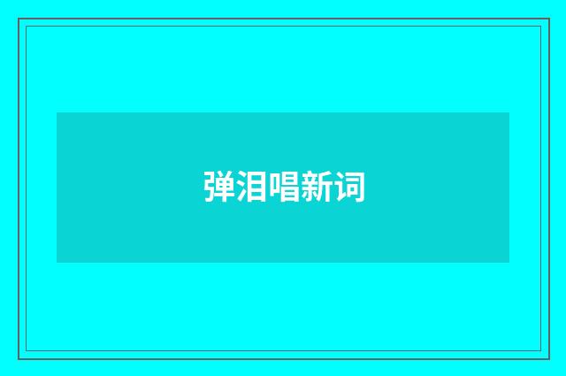 弹泪唱新词